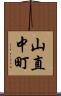 山直中町 Scroll