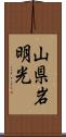 山県岩明光 Scroll