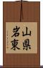 山県岩東 Scroll
