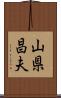山県昌夫 Scroll