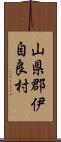山県郡伊自良村 Scroll