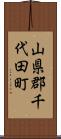 山県郡千代田町 Scroll