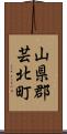山県郡芸北町 Scroll