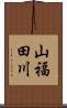 山福田川 Scroll