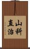 山科直治 Scroll