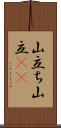 山立ち;山立(io) Scroll