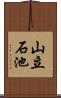 山立石池 Scroll