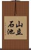 山立石池 Scroll