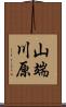 山端川原 Scroll