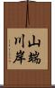 山端川岸 Scroll