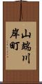 山端川岸町 Scroll