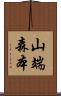 山端森本 Scroll