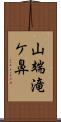 山端滝ケ鼻 Scroll