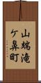 山端滝ケ鼻町 Scroll