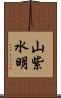 山紫水明 Scroll