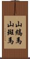 山縞馬;山斑馬 Scroll