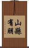 山縣有朋 Scroll