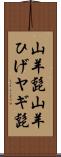 山羊髭 Scroll