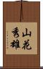 山花秀雄 Scroll
