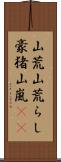 山荒;山荒らし;豪猪;山嵐(iK) Scroll