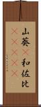 山葵(P) Scroll