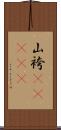 山袴(ateji) Scroll