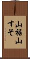 山裾 Scroll