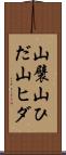 山襞 Scroll
