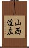 山西道広 Scroll