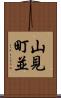 山見町並 Scroll