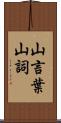 山言葉 Scroll