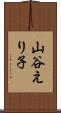山谷えり子 Scroll