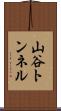 山谷トンネル Scroll