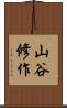 山谷修作 Scroll