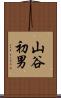 山谷初男 Scroll
