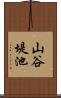 山谷堤池 Scroll