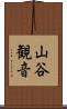 山谷観音 Scroll