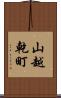 山越乾町 Scroll