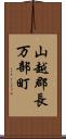 山越郡長万部町 Scroll