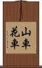 山車 Scroll