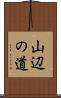 山辺の道 Scroll