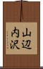 山辺内沢 Scroll