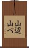 山辺 Scroll