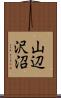 山辺沢沼 Scroll