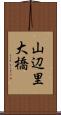 山辺里大橋 Scroll