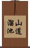 山道溜池 Scroll