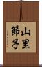 山里節子 Scroll