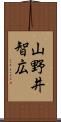 山野井智広 Scroll