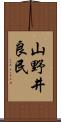 山野井良民 Scroll