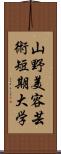 山野美容芸術短期大学 Scroll